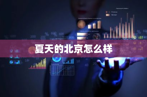 夏天的北京怎么样