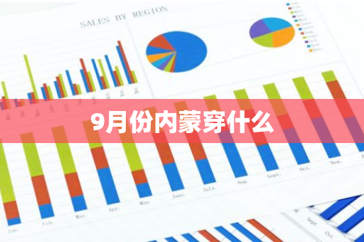 9月份内蒙穿什么