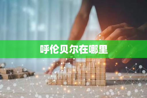 呼伦贝尔在哪里