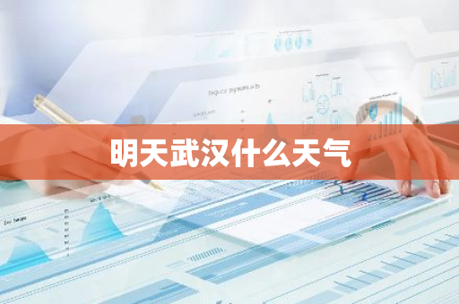 明天武汉什么天气