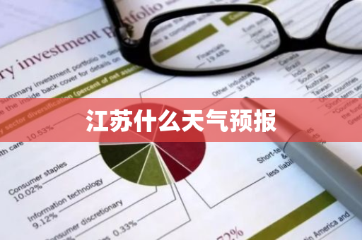 江苏什么天气预报