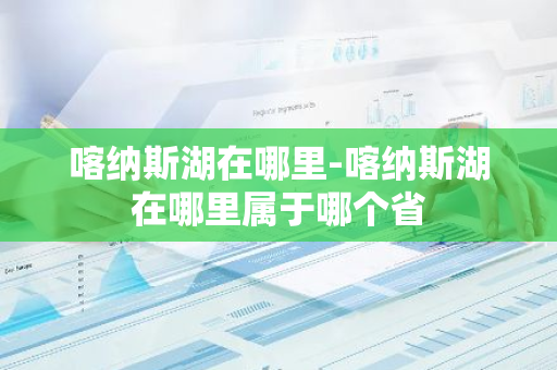喀纳斯湖在哪里-喀纳斯湖在哪里属于哪个省