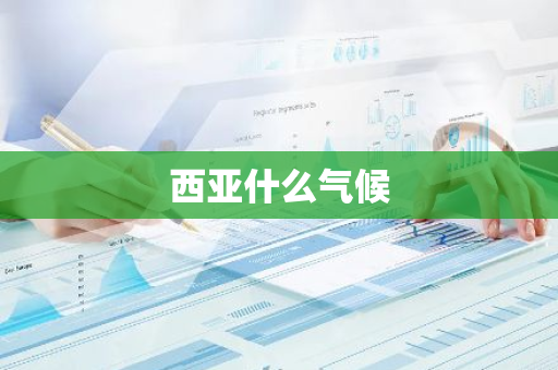 西亚什么气候