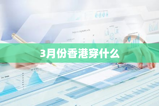 3月份香港穿什么