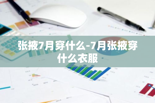 张掖7月穿什么-7月张掖穿什么衣服