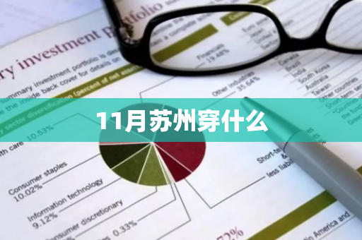 11月苏州穿什么