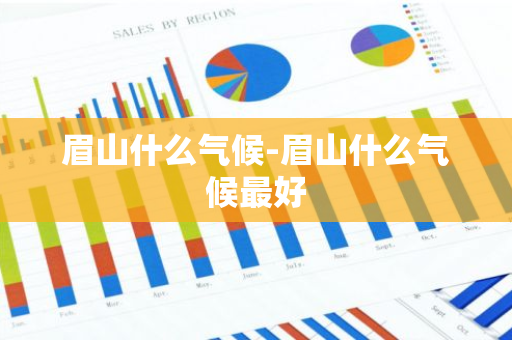 眉山什么气候-眉山什么气候最好