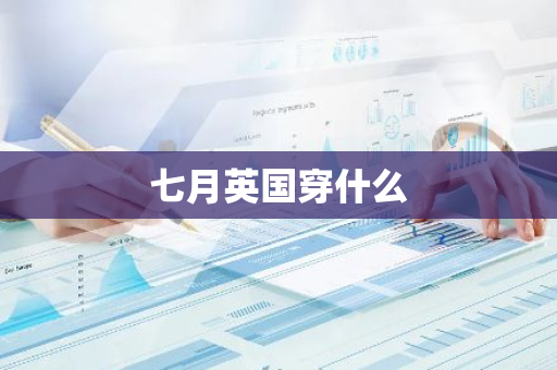 七月英国穿什么