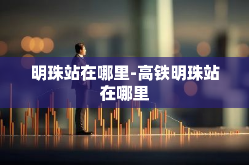 明珠站在哪里-高铁明珠站在哪里