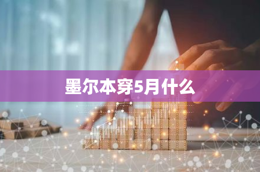 墨尔本穿5月什么