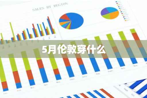5月伦敦穿什么