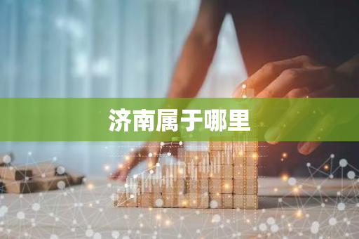 济南属于哪里