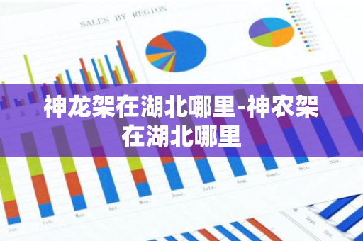 神龙架在湖北哪里-神农架在湖北哪里