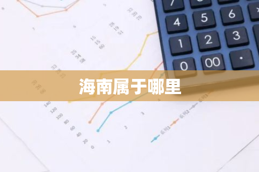 海南属于哪里