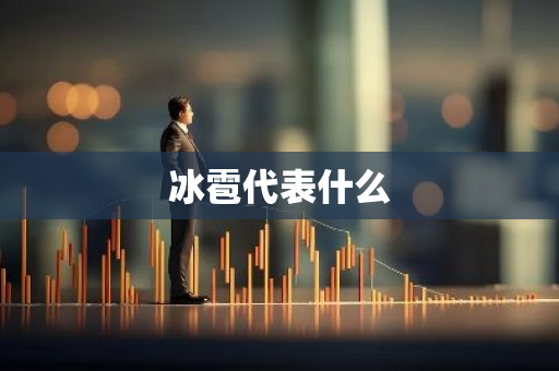 冰雹代表什么