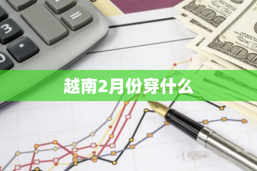 越南2月份穿什么