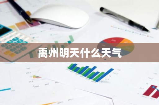 禹州明天什么天气