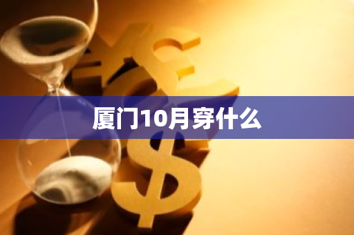 厦门10月穿什么