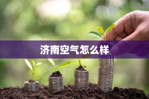 济南空气怎么样
