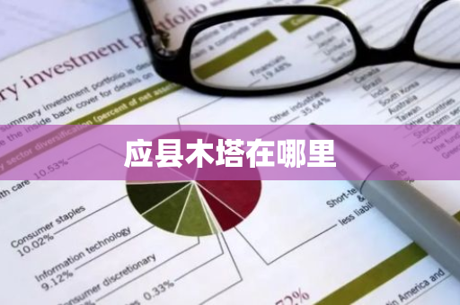 应县木塔在哪里