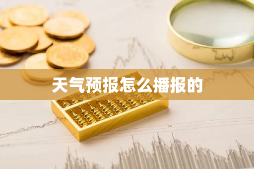 天气预报怎么播报的
