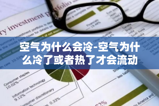 空气为什么会冷-空气为什么冷了或者热了才会流动