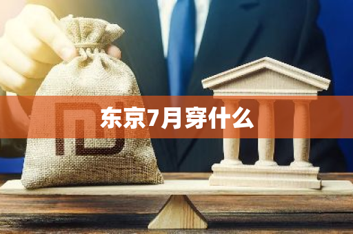 东京7月穿什么
