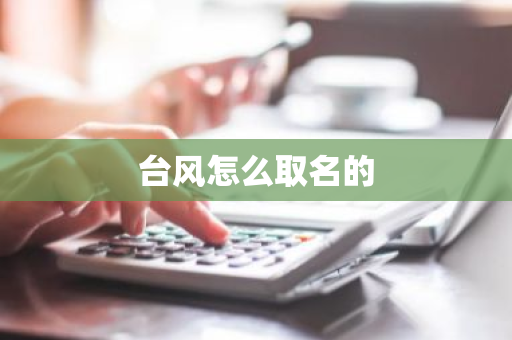 台风怎么取名的