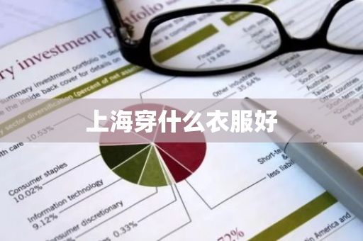 上海穿什么衣服好