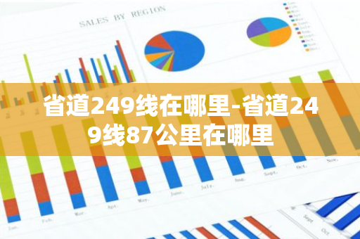 省道249线在哪里-省道249线87公里在哪里