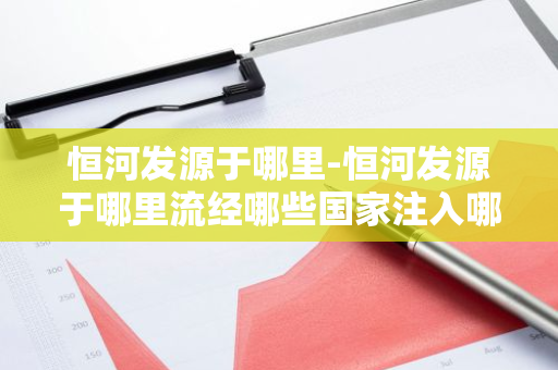 恒河发源于哪里-恒河发源于哪里流经哪些国家注入哪里