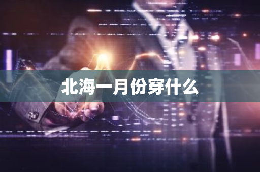 北海一月份穿什么