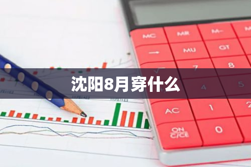 沈阳8月穿什么