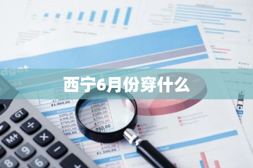 西宁6月份穿什么
