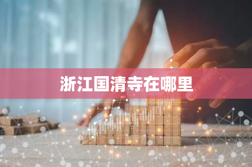 浙江国清寺在哪里