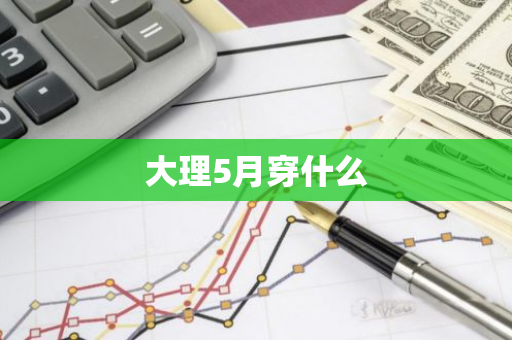 大理5月穿什么