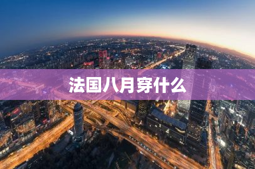法国八月穿什么