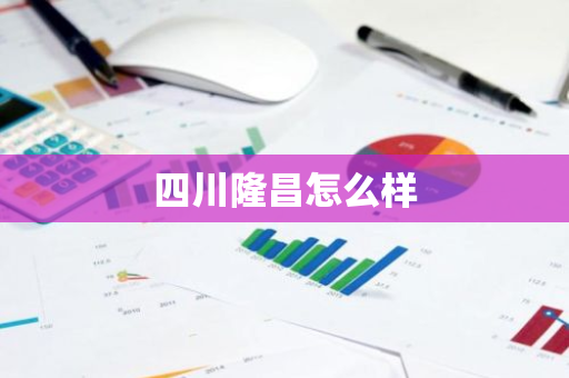 四川隆昌怎么样
