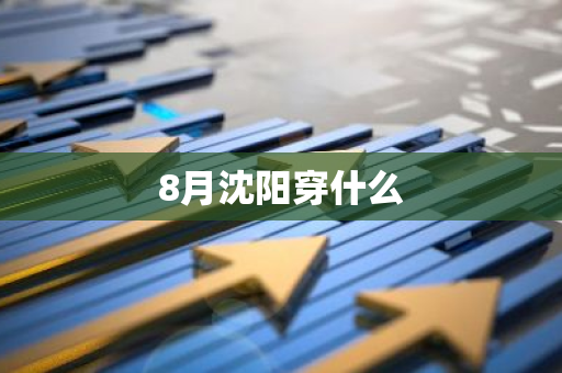 8月沈阳穿什么