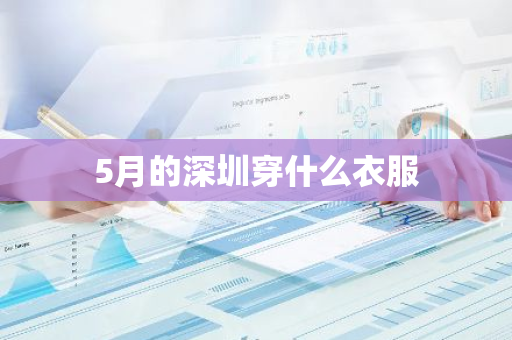 5月的深圳穿什么衣服