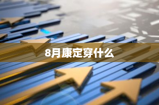 8月康定穿什么