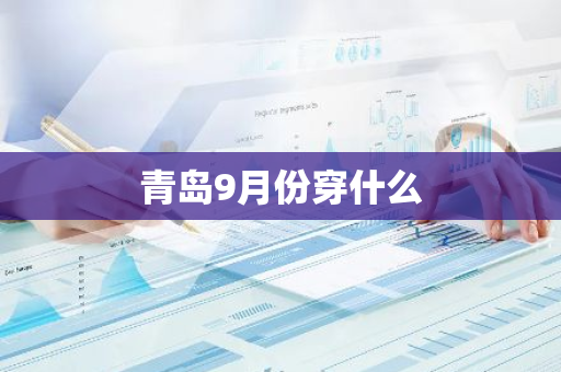 青岛9月份穿什么