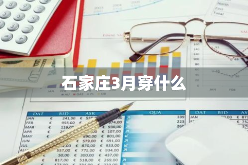 石家庄3月穿什么