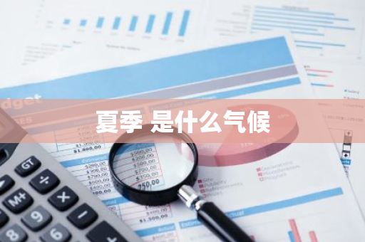 夏季 是什么气候