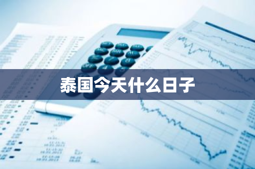 泰国今天什么日子