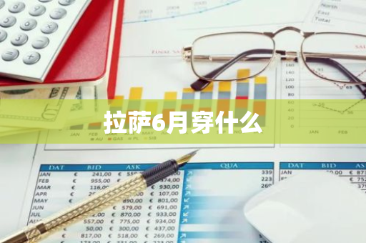 拉萨6月穿什么