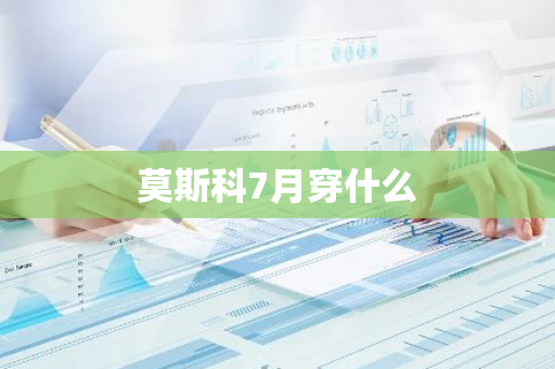 莫斯科7月穿什么