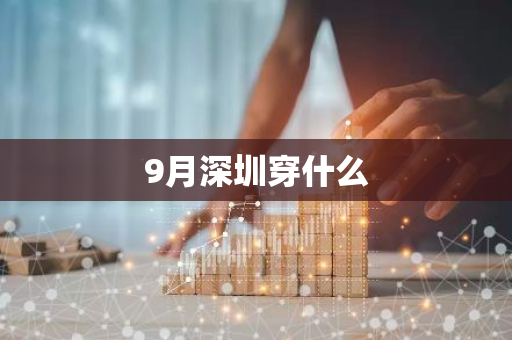 9月深圳穿什么