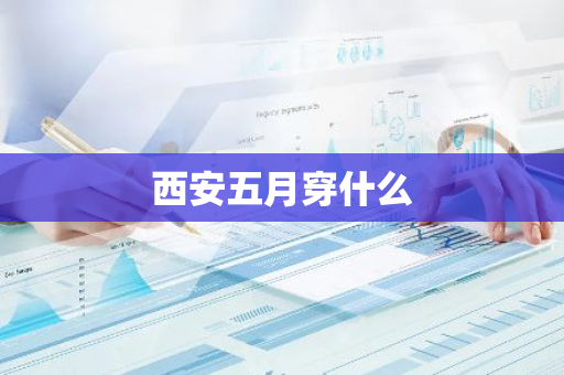 西安五月穿什么