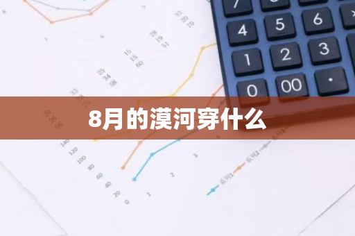 8月的漠河穿什么